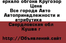 3еркало обгона Кругозор-2 Modernized › Цена ­ 2 400 - Все города Авто » Автопринадлежности и атрибутика   . Свердловская обл.,Кушва г.